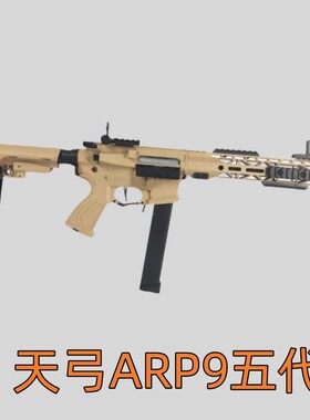 天弓ARP9五代模型电动连发解压科教训练玩具肥肥钢镚