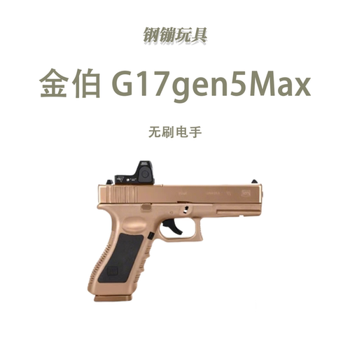 金铂G17gen5Max火控焕新版训练道具解压电动连发科教模型肥肥钢镚