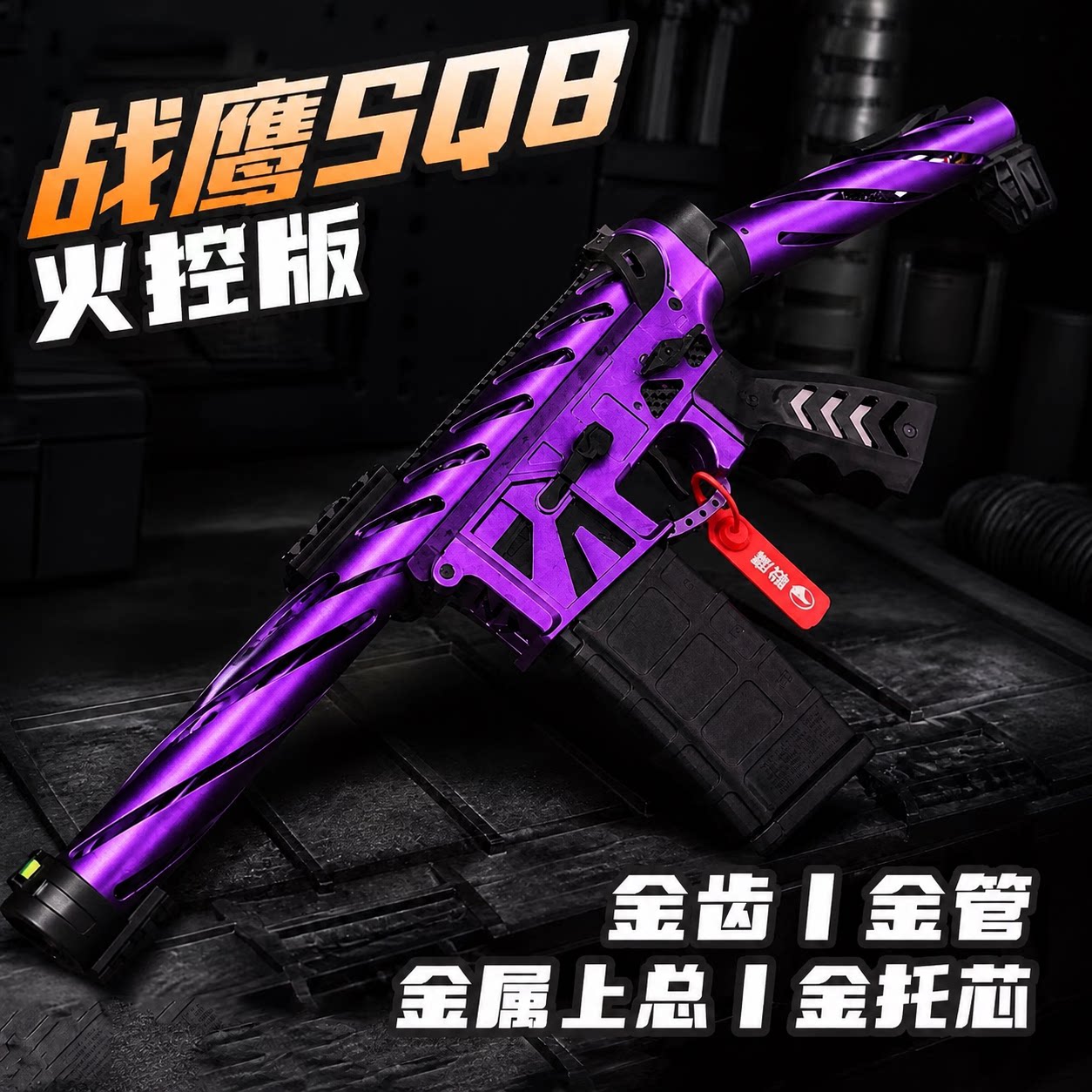 战鹰SQB火控竞技版三角洲行动发射器下场玩具枪wargameCS金齿金管图片