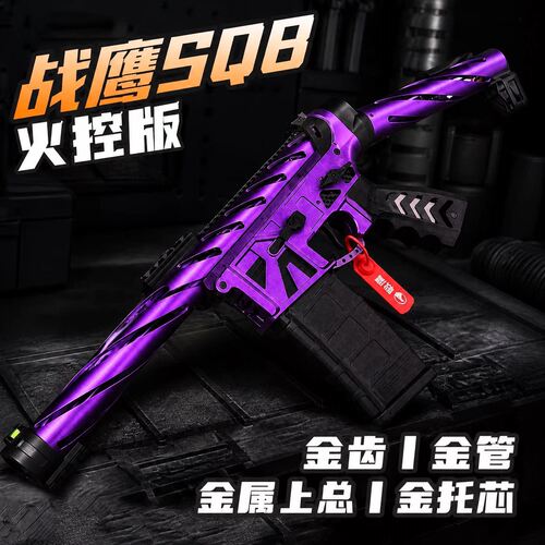 战鹰SQB火控竞技版三角洲行动发射器下场玩具枪wargameCS金齿金管