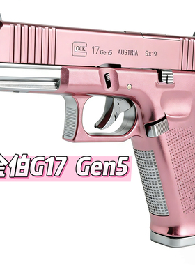 金铂G17gen5Max火控焕新版训练道具解压电动连发科教模型肥肥钢镚