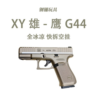 XY雄-鹰G44格洛克合金手拉模型男孩发射器wargame野路子钢镚