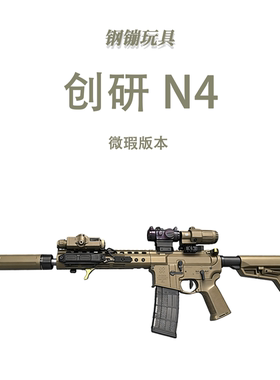 创研套件N4微瑕版全冰凉道具电动连发男孩玩具wargame肥肥钢镚