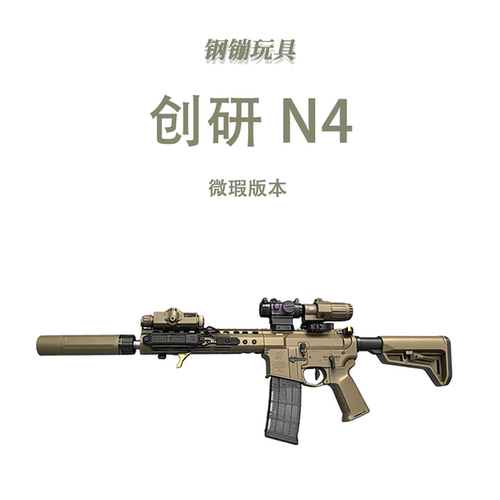 创研套件N4微瑕版全冰凉道具电动连发男孩玩具wargame肥肥钢镚
