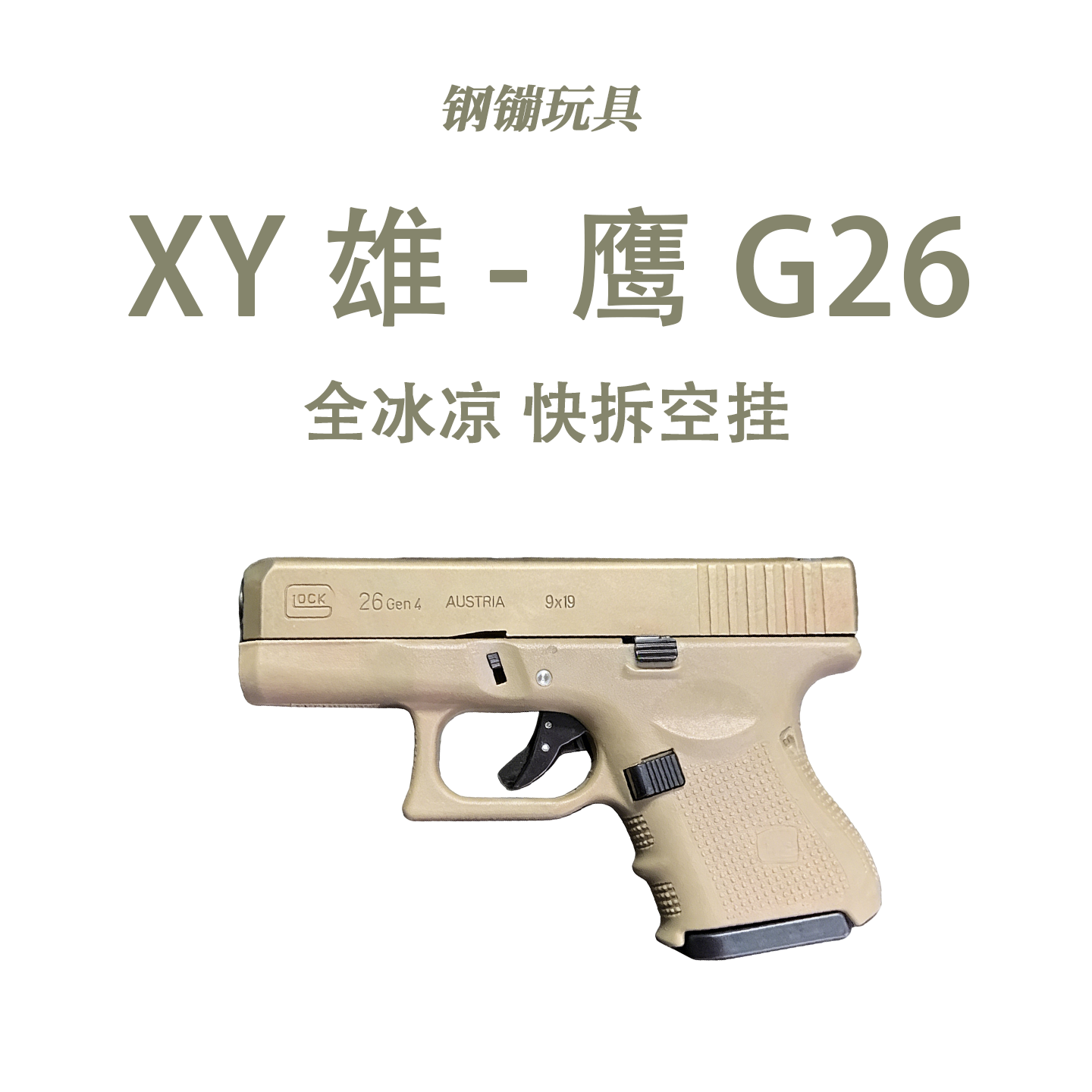 XY雄-鹰G26格洛克合金手枪模型成人男孩发射器wargame野路子钢镚