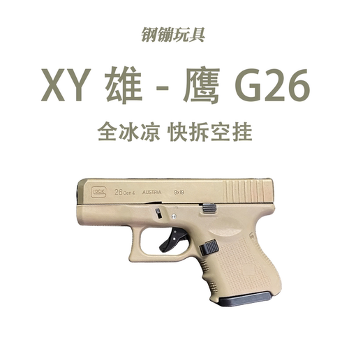 XY雄-鹰G26格洛克合金手枪模型成人男孩发射器wargame野路子钢镚