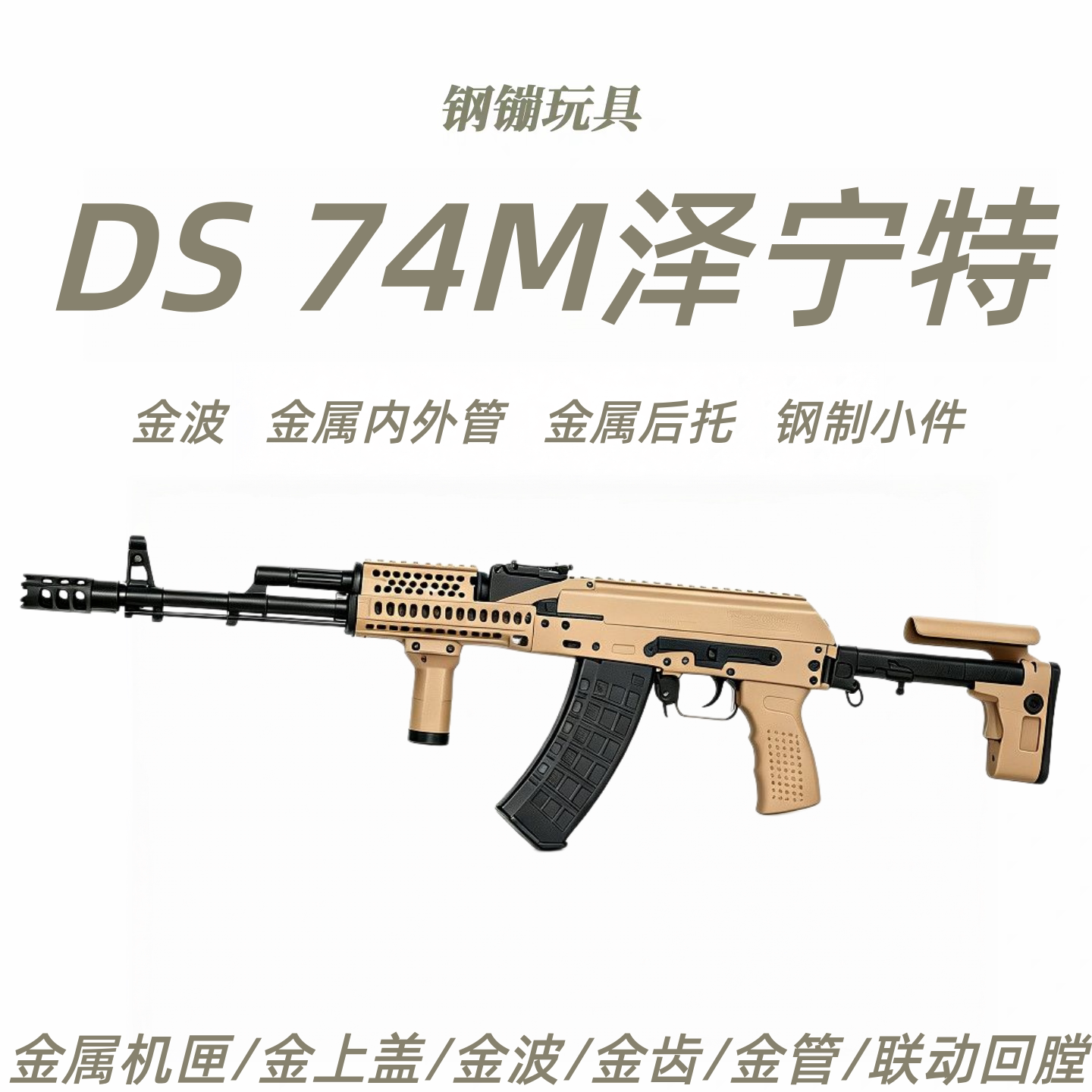 DS泽宁特AK74M电动连发阿卡105全金波全行程真人吃鸡CS软蛋玩具抢