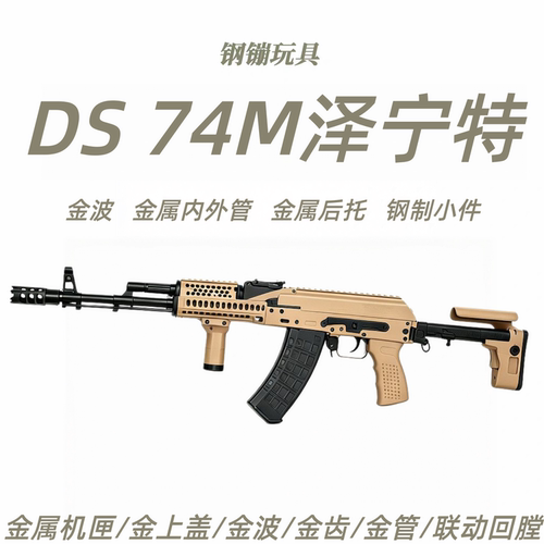 DS泽宁特AK74M电动连发阿卡105全金波全行程真人吃鸡CS软蛋玩具抢