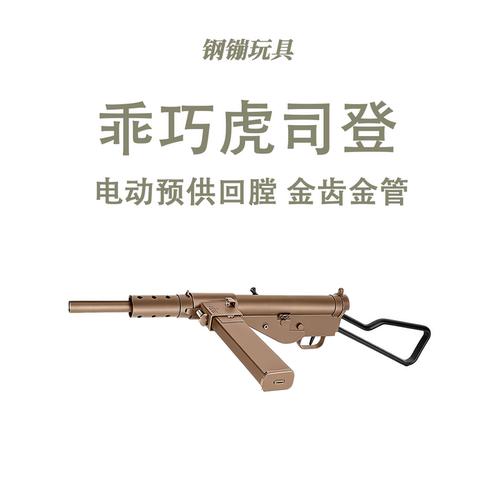 乖巧虎司登电动连发二战道具冲锋玩具枪野路子钢镚