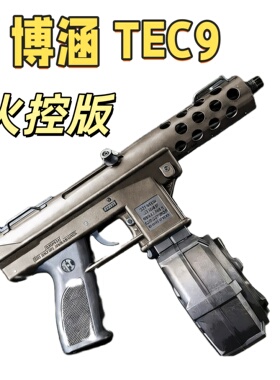 博涵 TEC9 钢身带火控电动玩具wargame成人发射器模型肥肥钢镚