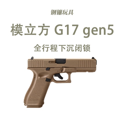 模立方G17 gen5反吹激光抛壳玩具枪科教训练模型野路子钢蹦