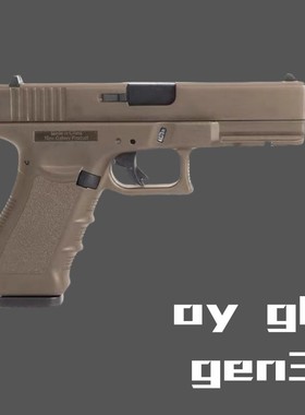 OY电动连发G17 gen3玩具OJBK科教训练模型道具肥肥钢镚