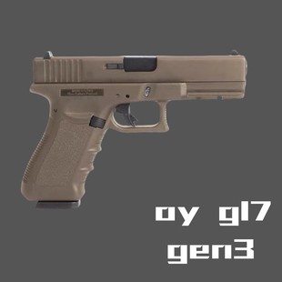 OY电动连发G17 gen3玩具OJBK科教训练模型道具肥肥钢镚