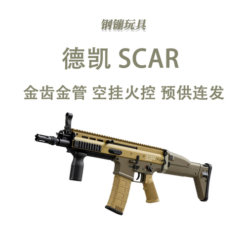 德凯scar后座力版科教训练玩具解压电动连发模型道具肥肥钢镚