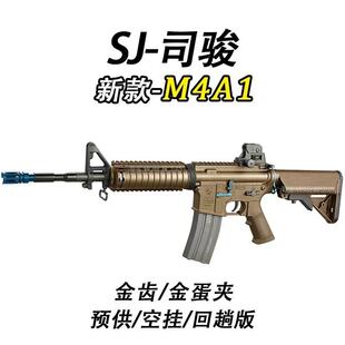 司骏SJ M4A1电动连发解压玩具科教训练道具肥肥钢镚