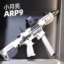 小月亮玩具软弹arp9 5.0 电动连发成人解压玩具发射器肥肥钢镚