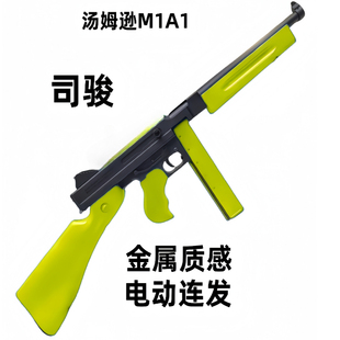 司骏汤姆逊M1A1电动连发冲锋玩具枪芝加哥打字机野路子钢镚