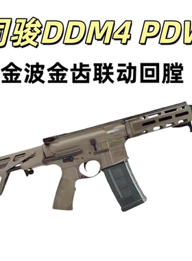 司骏新品DDM4-PDW火控金波电动玩具成人发射器模型肥肥钢镚