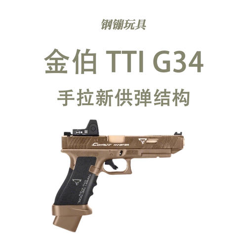 金铂TTI-G34手拉软弹空挂科教训练模型道具解压玩具