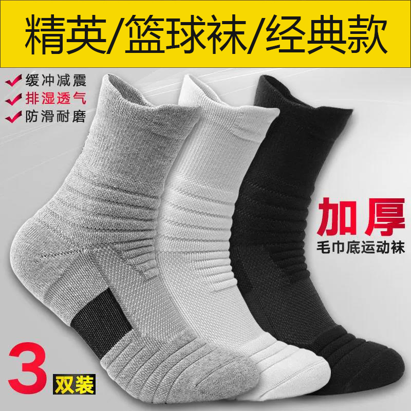 精英篮球运动袜子加厚毛巾底