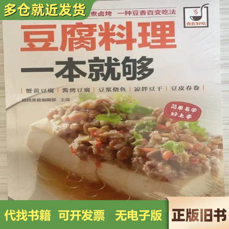 食在好吃系列 豆腐料理一本就够