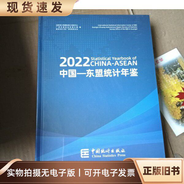 正版9成新2022中国东盟统计年鉴广西壮族自治区统计局编