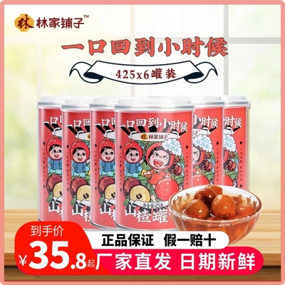 水果罐头山楂罐头林家铺子