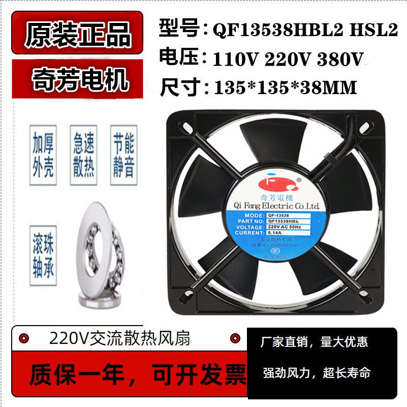 全新奇芳电机 QF13538HSL2 HBL2 机柜风机 220V工业散热风扇13cm