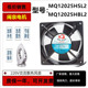 全新闽泉电机220V轴流风机MQ12025HSL2 HBL2机箱机柜散热风扇12cm