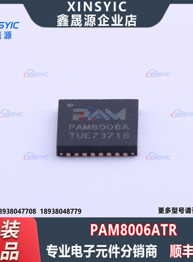 全新原装 PAM8006ATR 封装 QFN-32-EP(5x5) 音频功率放大器芯片
