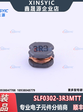 原装 SLF0302-3R3MTT 封装 SMD,3.5x3mm 3.3uH ±20% 功率电感