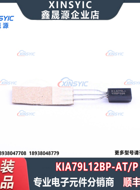 全新原装 KIA79L12BP-AT/P 封装 TO-92-3 线性稳压器(LDO)芯片