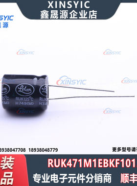 原装 RUK471M1EBKF1012 封装 插件,D10xL12.5mm 直插铝电解电容