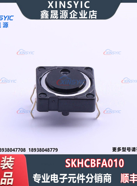 原装 SKHCBFA010 插件-4P,12x12mm 单刀单掷-常开 1.3N 轻触开关