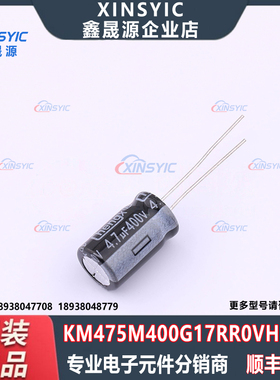 原装 KM475M400G17RR0VH2FP0 插件,D10xL17mm 直插铝电解电容