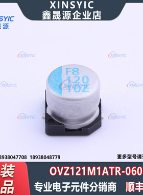 原装 OVZ121M1ATR-0606 SMD,D6.3xL5.9mm 120uF ±20% 固态电容
