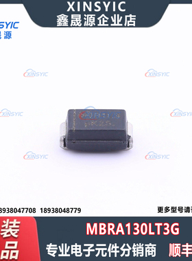 全新原装 MBRA130LT3G 封装 SMA(DO-214AC) 肖特基二极管