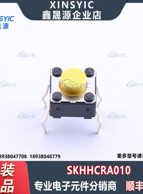 原装 SKHHCRA010 插件-4P,6x6mm 单刀单掷-常开 5.2N 轻触开关