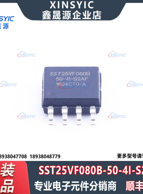 原装 SST25VF080B-50-4I-S2AF 封装 SOIC-8 NOR FLASH 存储器芯片