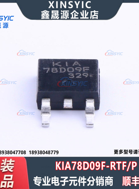 全新原装 KIA78D09F-RTF/P 封装 TO-252-2 线性稳压器(LDO)芯片
