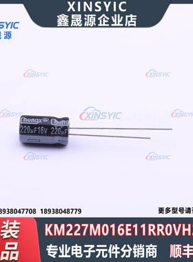 原装 KM227M016E11RR0VH2FP0 插件,D6.3xL11mm 直插铝电解电容