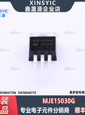 原装 MJE15030G 封装 TO-220 NPN 8A 150V 50W 双极功率晶体管