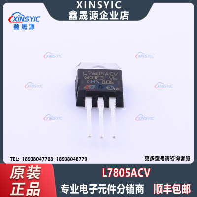 全新原装 L7805ACV 封装 TO-220 5V 1.5A 线性稳压器(LDO)芯片