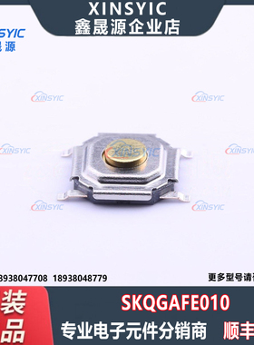 原装 SKQGAFE010 SMD-4P,5.2x5.2mm 单刀单掷-常开 1N 轻触开关