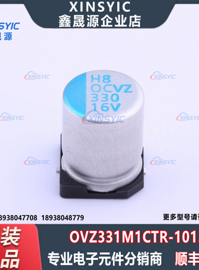 原装 OVZ331M1CTR-1013 SMD,D10xL12.6mm 330uF ±20% 固态电容