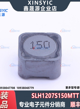 原装 SLH1207S150MTT SMD 15uH ±20% 4.5A 27mΩ 功率电感