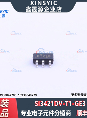 全新原装 SI3421DV-T1-GE3 封装 TSOP-6 场效应管(MOSFET)