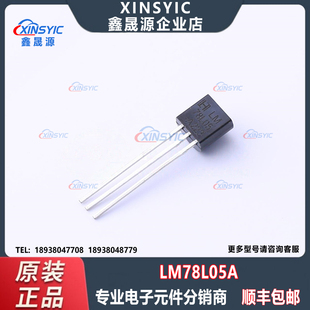 全新原装 LM78L05A 封装 TO-92-3 固定线性稳压器(LDO)芯片