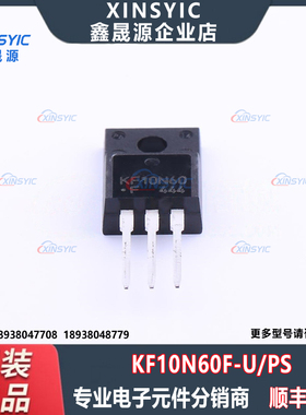 全新原装 KF10N60F-U/PS 封装 TO-220F-3 场效应管(MOSFET)