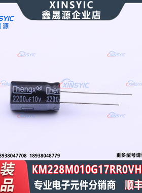 原装 KM228M010G17RR0VH2FP0 插件,D10xL17mm 直插铝电解电容